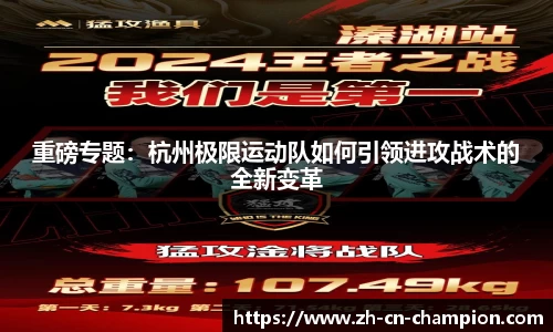 重磅专题：杭州极限运动队如何引领进攻战术的全新变革