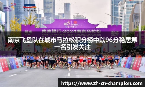 南京飞盘队在城市马拉松积分榜中以96分稳居第一名引发关注