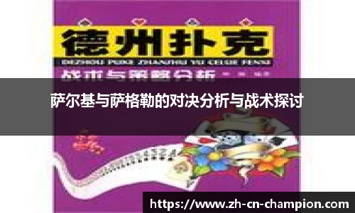 萨尔基与萨格勒的对决分析与战术探讨
