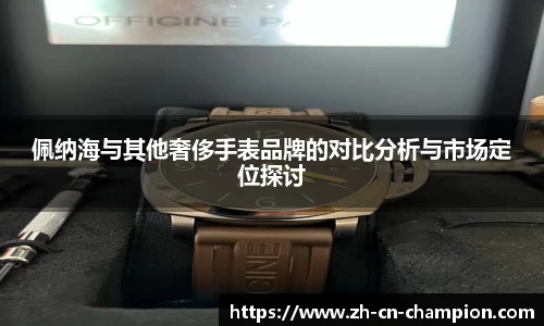 佩纳海与其他奢侈手表品牌的对比分析与市场定位探讨